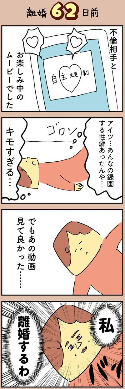 私、離婚するわ