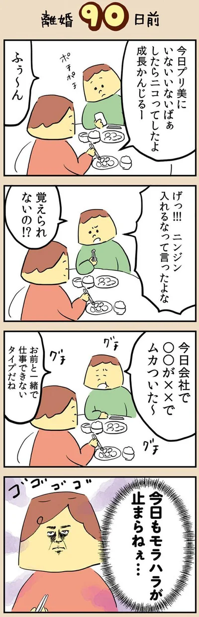 今日もモラハラが止まらねえ