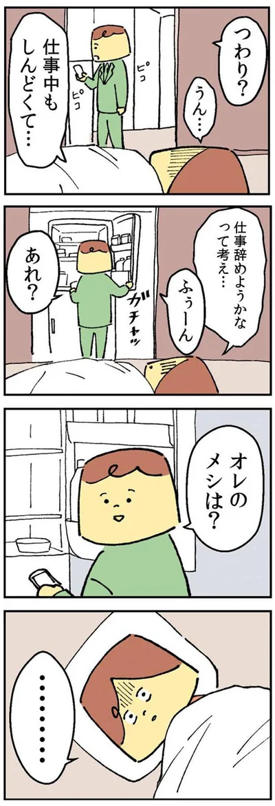 つわりで苦しんでいると「俺のメシは？」