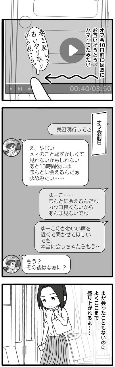 まだ会ったこともないのによくここまで盛り上がれるよ…