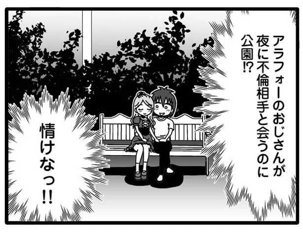 不倫相手と会うのが公園!? …情けな！