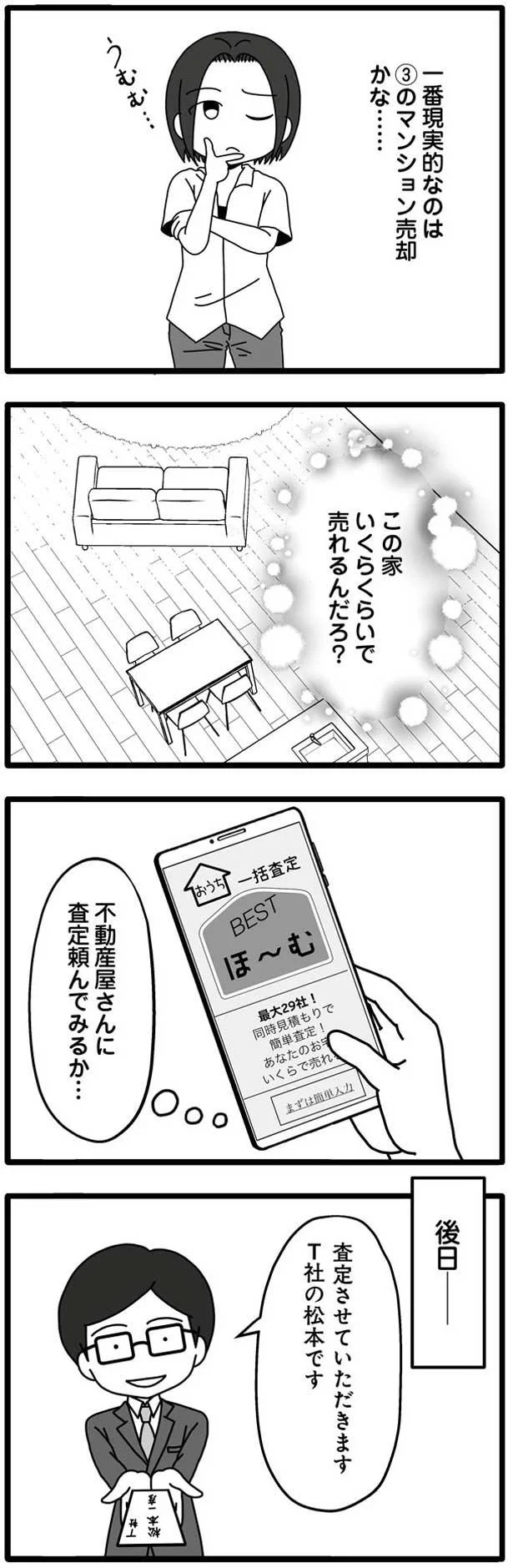 この家いくらくらいで売れるんだろ？