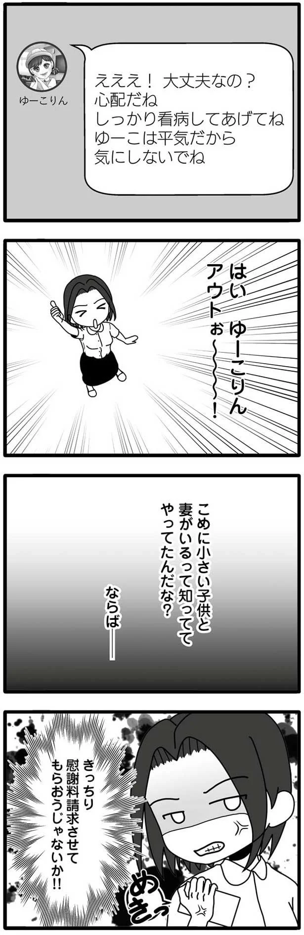 きっちり慰謝料請求させてもらおうじゃないか！