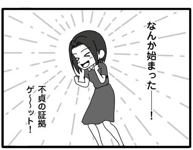 やっと不貞の証拠を掴んだ！