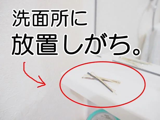 放っておくと錆びちゃう!洗面所に放置しがちなヘアピンたち…