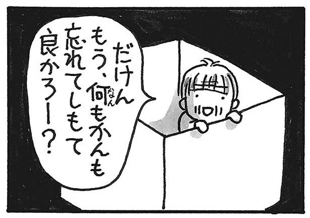 もう、何もかんも忘れてしもて良かろー？