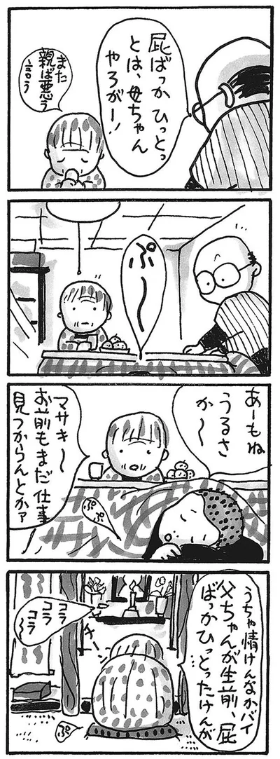 父ちゃんが生前、屁ばっかひっとったけんが…