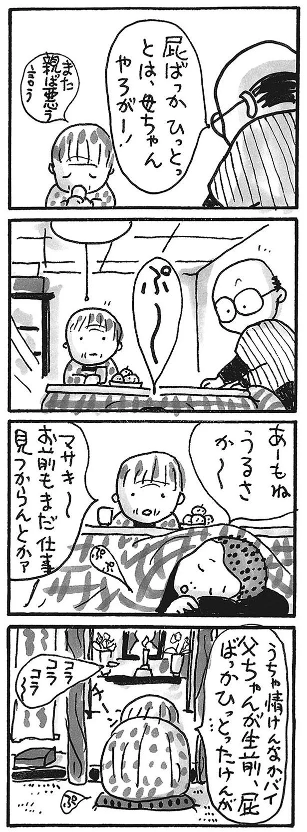 父ちゃんが生前、屁ばっかひっとったけんが…