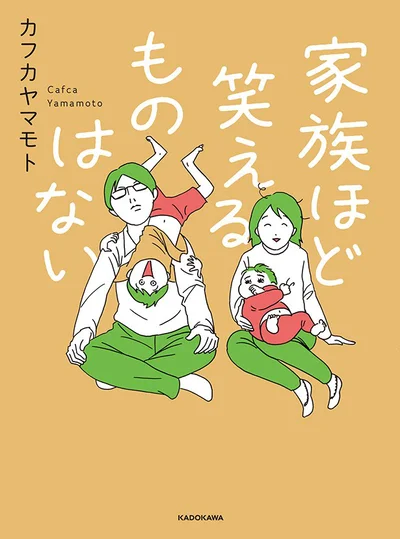 『家族ほど笑えるものはない』カフカヤマモト　1100円（税別）KADOKAWA
