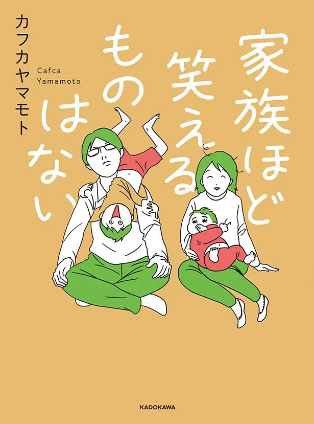 『家族ほど笑えるものはない』発売記念　カフカヤマモトインタビュー