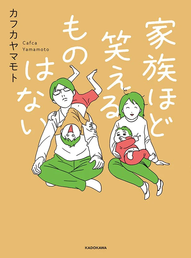 『家族ほど笑えるものはない』カフカヤマモト　1100円（税別）KADOKAWA