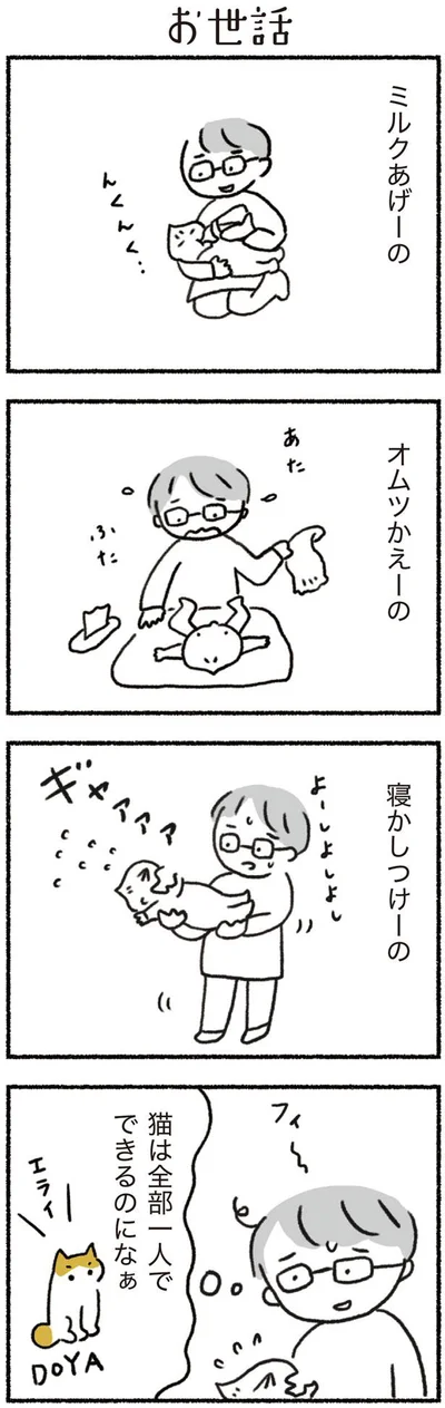  猫は全部一人でできるのになぁ