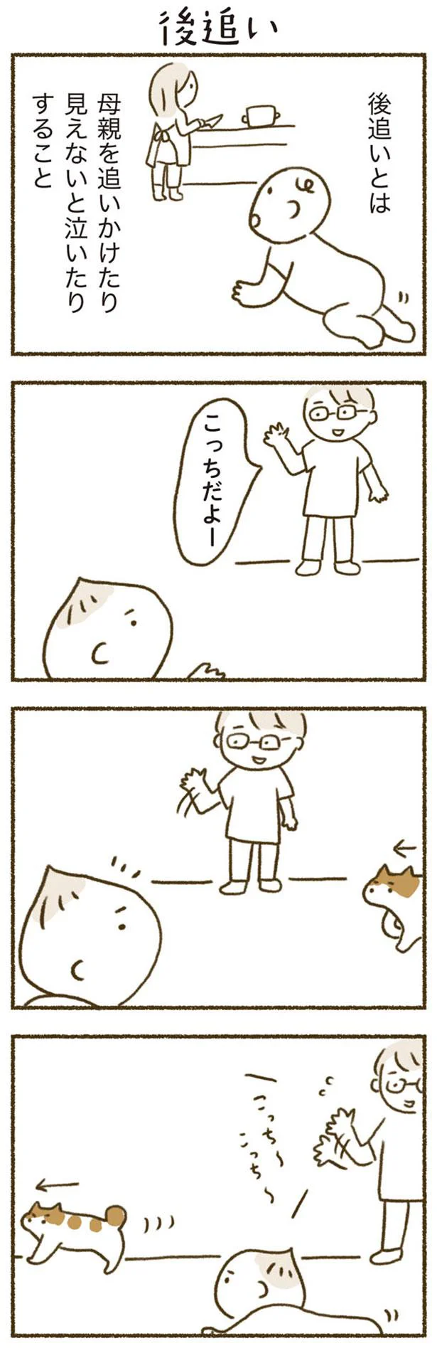 後追い