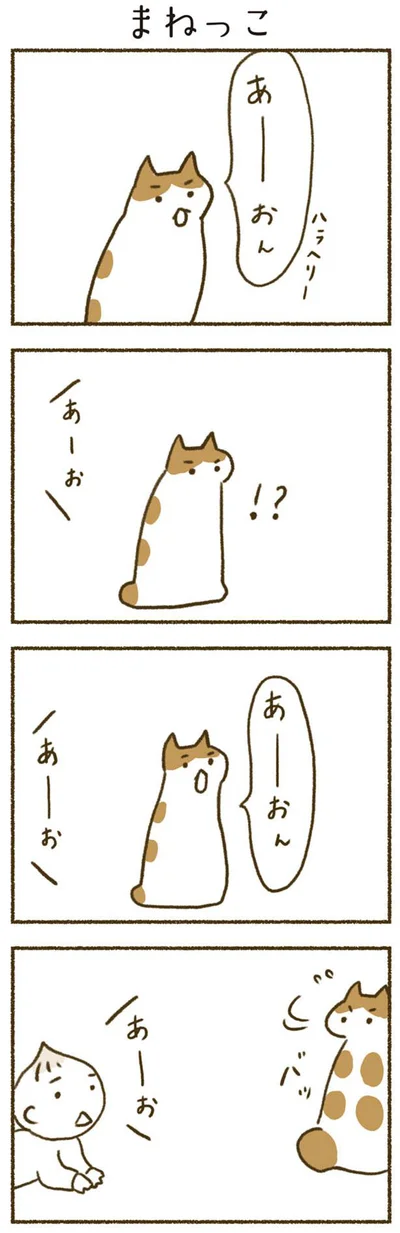 まねっこ