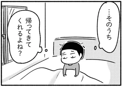 帰ってきてくれるよね？