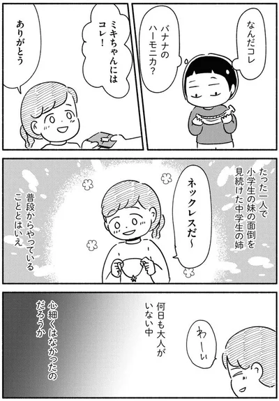 たった一人で小学生の妹を見続けた中学生の姉