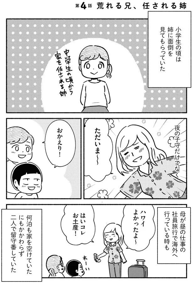 小学生の頃は姉に面倒を見てもらっていた