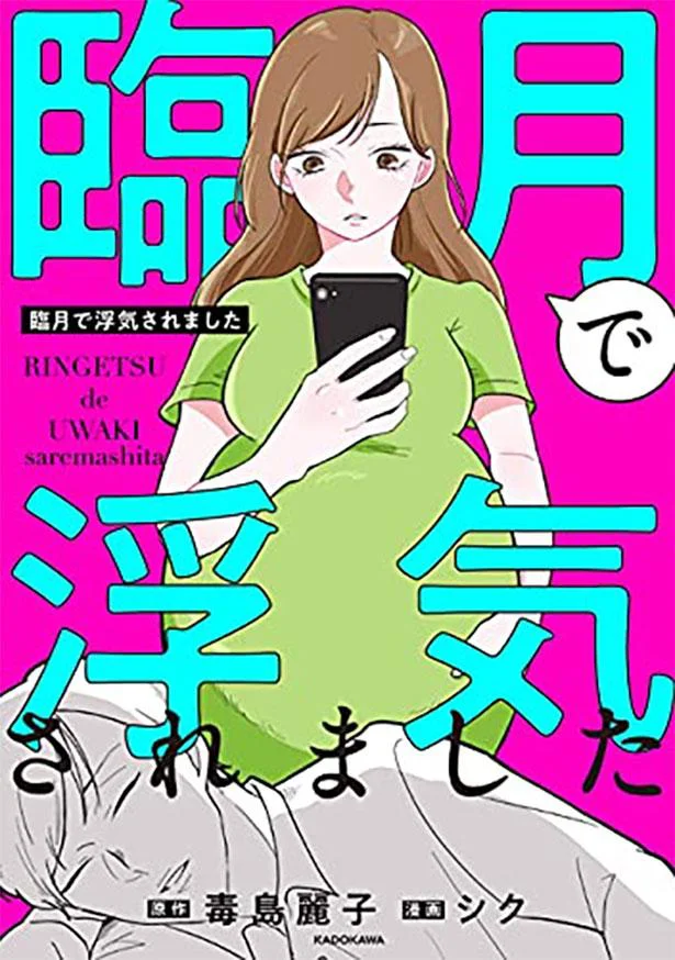 既婚女性ならず、未婚女性までも釘付けにした、壮絶ノンフィクション体験記『臨月で浮気されました』