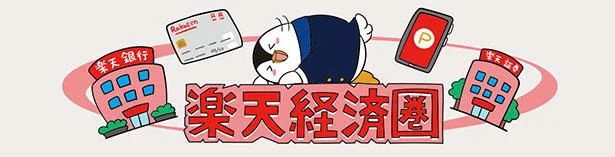 楽天経済圏とは?