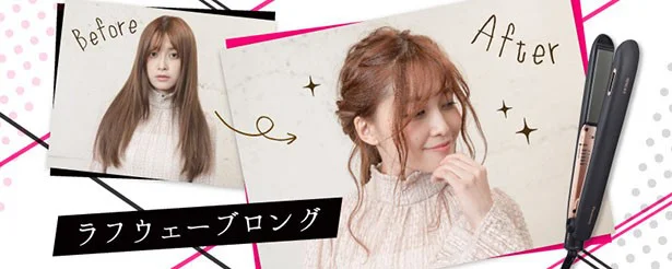 オンナノコはギャップで魅せろ！ストレートアイロン ナノケアキャンペーン