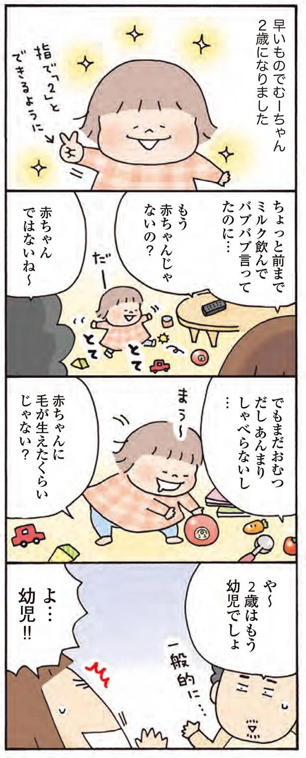 や～2歳はもう幼児でしょ