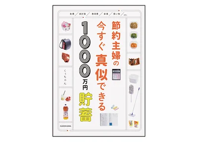7月に初の著書『節約主婦の今すぐ真似できる1000万円貯蓄』（小社刊）が発売に。