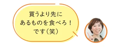 「買うより先にあるものを食べろ！です（笑）」