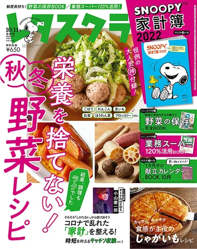 レタスクラブ’21 10月11月合併号は『栄養を捨てない 秋冬野菜レシピ』素材の栄養をまるっと摂れるのに超簡単！な「神レシピ」を多数掲載です！