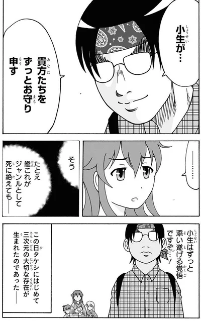 小生はずっと添い遂げる覚悟ですぞ…！