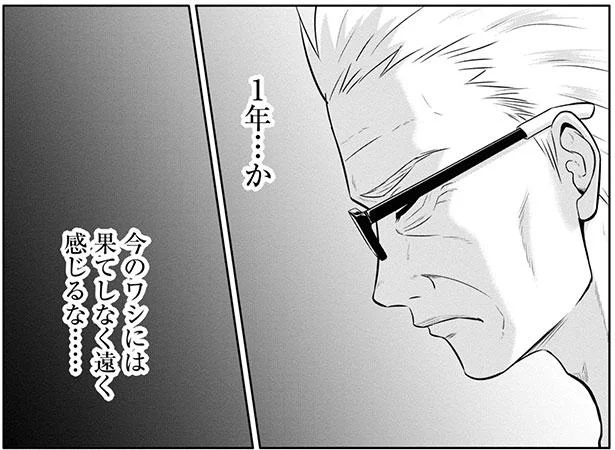 あと1年…今のワシには果てしなく遠く感じる…