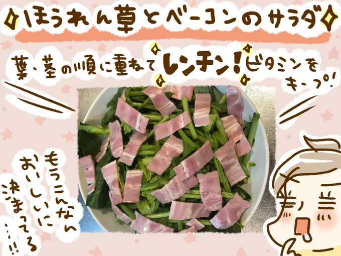 レンチン「ほうれん草とベーコンのサラダ」