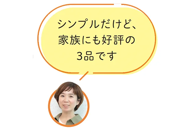 シンプルだけど、家族にも好評の3品です