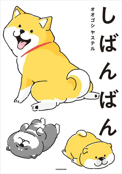 どこかの誰かが飼っている柴犬たちの日常を描く『しばんばん』