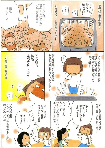 そうだっ、私も走ってみよう！！