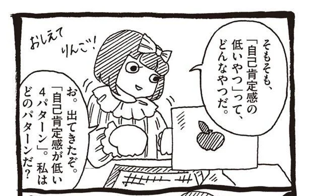 全部当てはまる!? 「自己肯定感」が低い4パターンとは…？／自己肯定感の低いワタシちゃん（1）