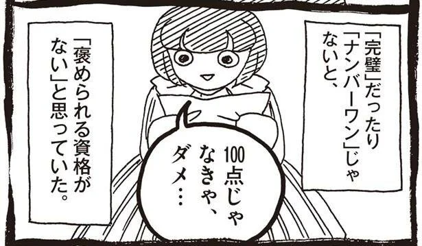 否定されてばかりの幼少期。100点満点じゃないと、褒められる資格がないの？／自己肯定感の低いワタシちゃん（2）