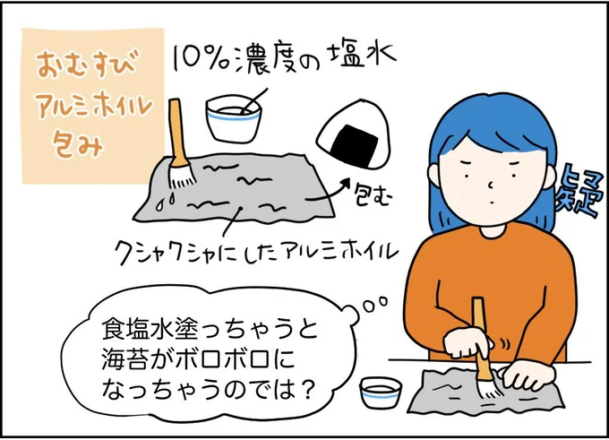 お弁当のおむすびは内側に濃度10%の塩水をぬったアルミホイルで包む