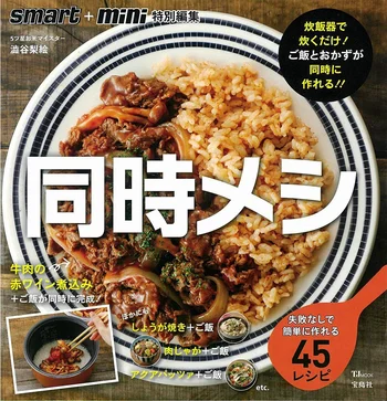 smart+mini特別編集 同時メシ (TJMOOK)