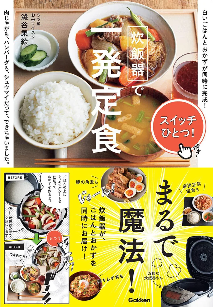 『炊飯器で一発定食』