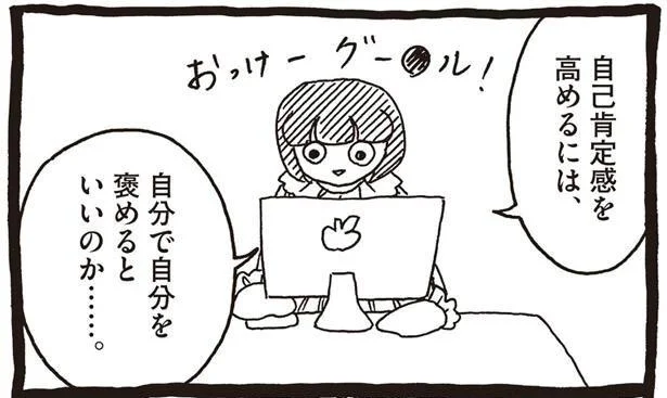 自分で自分を褒める?! 自己肯定感を高める方法を調べてみると…／自己肯定感の低いワタシちゃん（9）