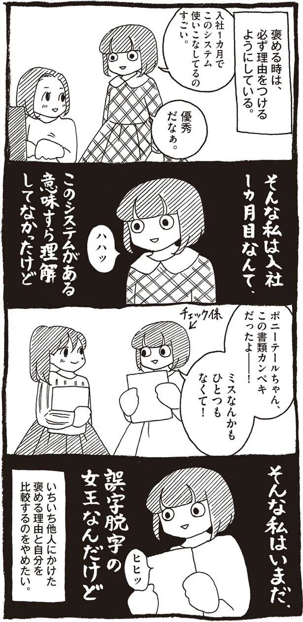 他人にかけた褒める理由と自分を比較するのをやめたい