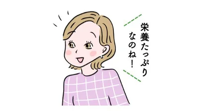 栄養たっぷりなのね！