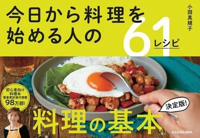 失敗ゼロにする最新の調理法で、だれでも「料理上手」になれる『今日から料理を始める人の61レシピ』