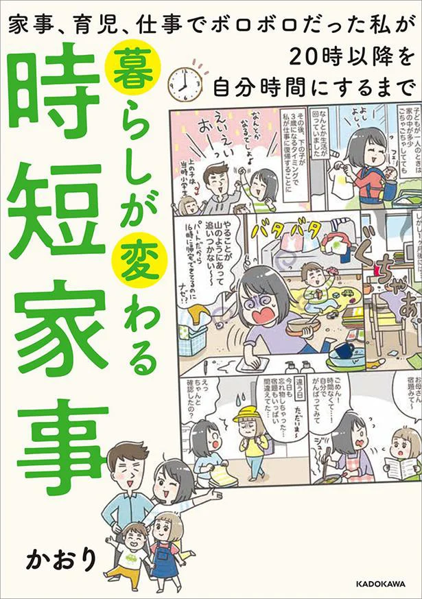 憧れの生活を手放し、家事を効率化したらゆとりの暮らしを手に入れた！『暮らしが変わる時短家事 家事、育児、仕事でボロボロだった私が20時以降を自分時間にするまで』