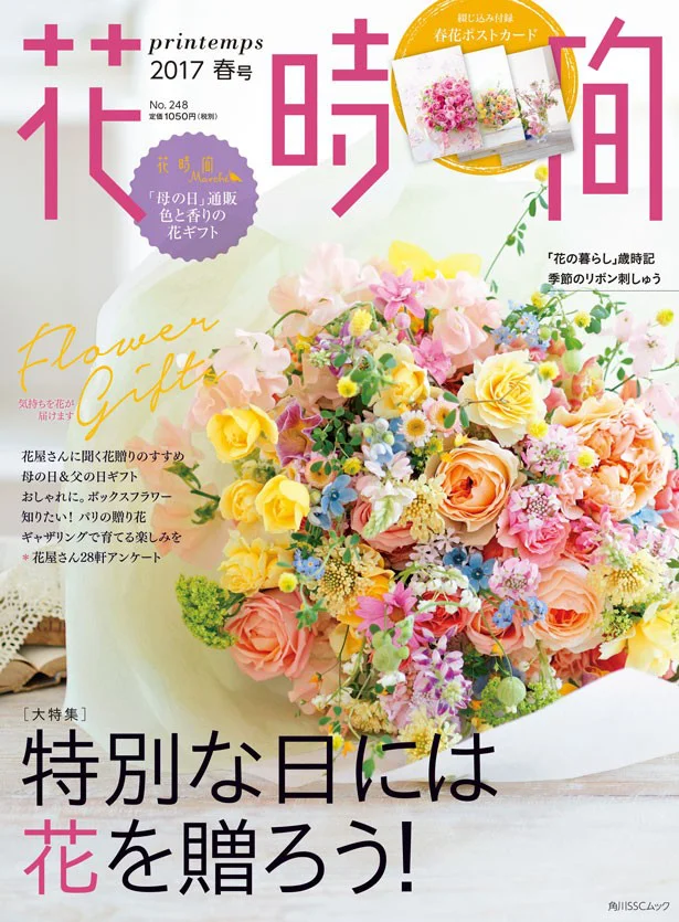 ライフスタイルマガジン「花時間 2017 春号」（発行元：KADOKAWA） 税込価格：1134円