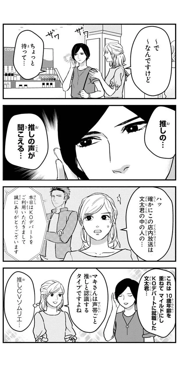 推しの声が聞こえる…