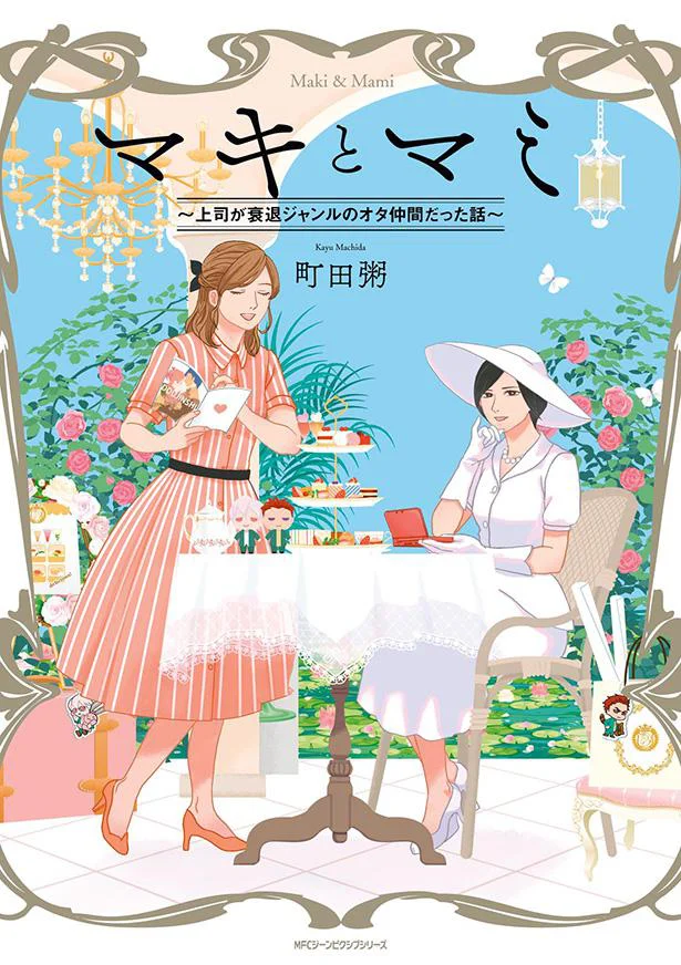 会社ではオタクであることを明かしていないものの、身近に仲間がいたことに盛り上がる二人は――。『マキとマミ～上司が衰退ジャンルのオタ仲間だった話～』