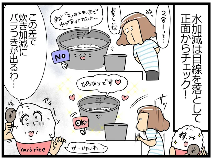 水加減は正面からチェック！