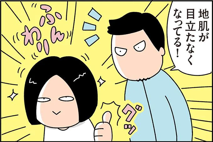 「地肌が目立たなくなってる！」と驚きの声