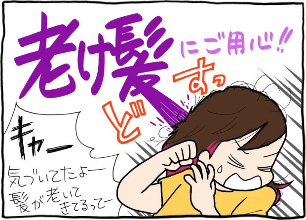 老け髪にご用心!!